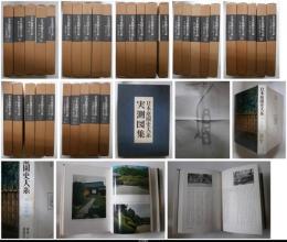 日本庭園史大系 日本庭園史大系 全35冊＋実測図集(重森三玲、重森完途／大橋治三