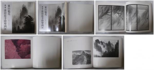 東山魁夷全集 10巻 唐招提寺障壁画第二期(東山魁夷) / とらや
