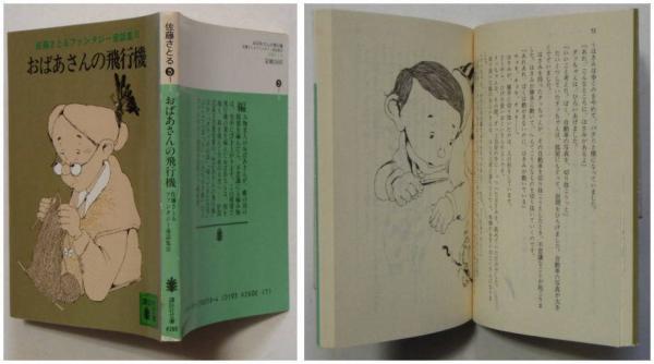 おばあさんの飛行機 佐藤さとるファンタジー童話集３ 佐藤さとる 村上勉 カバー装画 挿絵 古本 中古本 古書籍の通販は 日本の古本屋 日本の古本屋