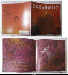 シナイの　おやまが　みていたよ　－こどものせかい７月号（月刊カトリック保育絵本４２巻２号）