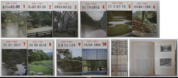 庭園入門講座 全10冊揃(上原敬二) / 古本、中古本、古書籍の通販は「日本の古本屋」
