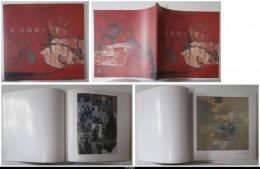 荻太郎展　１９５８－１９９６　　－三越美術部創設９０周年記念