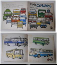 ずかん じどうしゃ 年少版こどものとも２号 山本忠敬 作 古本 中古本 古書籍の通販は 日本の古本屋 日本の古本屋