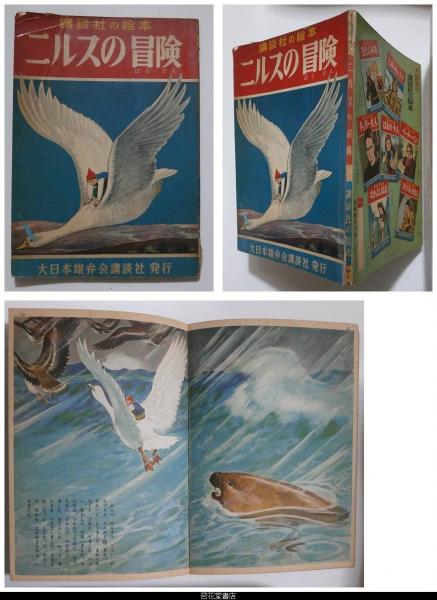 ニルスの冒険 講談社の絵本５７４ 河目悌二 絵 浜田廣介 文 浜田廣介 解説 苔花堂書店 古本 中古本 古書籍の通販は 日本の古本屋 日本の古本屋