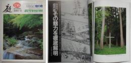 庭１３６－但馬・城崎温泉　西村屋ホテル招月庭　人と自然を結ぶ宿の庭／国際現代美術展『波動１９９９－２０００』新世紀の美術