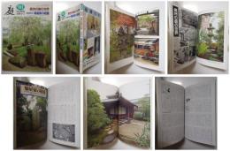 庭９８－長州の庭の世界／萩藩御用商人菊屋家の庭園
