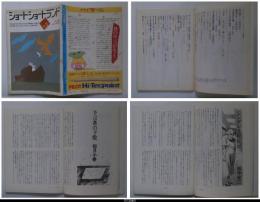 ショートショートランド　４巻１号（１９８４年　１＋２月号　通巻１４号）