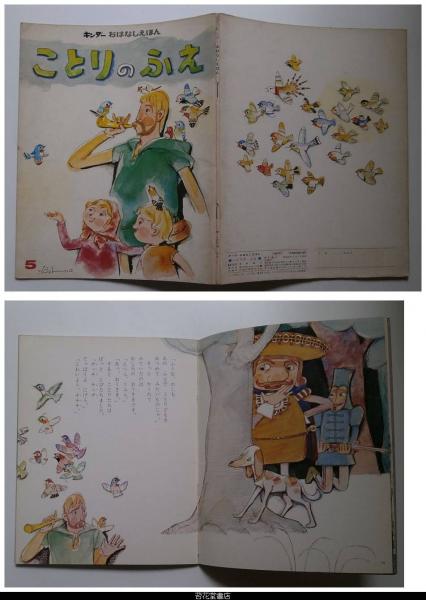 ことりのふえ キンダーおはなしえほん第８集５ 神戸淳吉 作 林義雄 絵 苔花堂書店 古本 中古本 古書籍の通販は 日本の古本屋 日本の古本屋