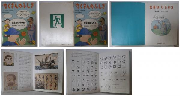 月刊たくさんのふしぎ３６号１９８８年３月－言葉はひろがる－か