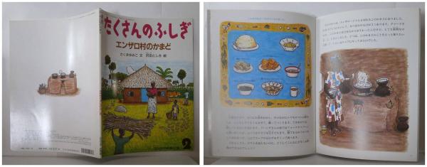 古本、中古本、古書籍の通販は「日本の古本屋」　日本の古本屋　月刊たくさんのふしぎ２２７号（２００４年２月号）－エンザロ村のかまど(さくまゆみこ・文／沢田としき・絵／岸田袈裟・協力)　苔花堂書店