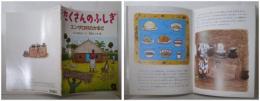 月刊たくさんのふしぎ２２７号（２００４年２月号）－エンザロ村のかまど