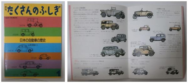 直販早割 たくさんのふしぎ 日本の自動車の歴史 a4 ファッションの通販サイト Cfscr Com