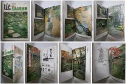 庭　別冊５４－特集・和風の庭　景観－すまいの庭６題－神奈川の３造園人の作品から／安諸定男作品に見る土塀のある庭空間
