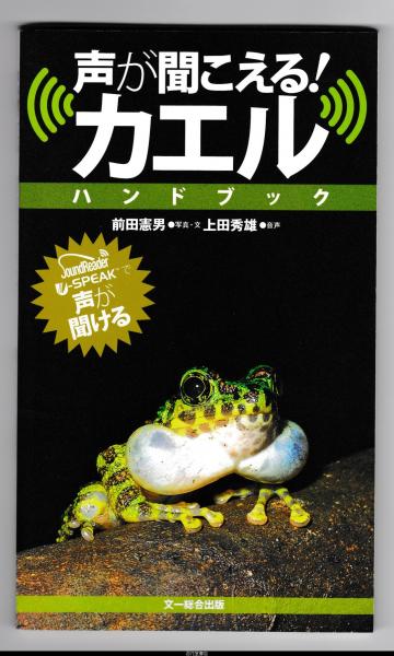 声が聞こえる カエルハンドブック 前田憲男 写真 文 上田秀雄 音声 苔花堂書店 古本 中古本 古書籍の通販は 日本の古本屋 日本の古本屋