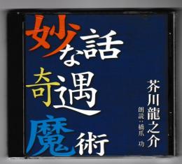 妙な話・奇遇・魔術　－朗読ＣＤ