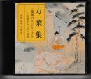 万葉集　「萬葉の人びと」より－山部赤人、山上憶良　－Ｔｈｅ　ＣＤ　Ｃｌｕｂ