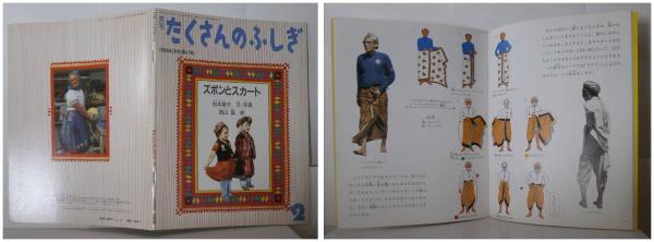 月刊たくさんのふしぎ４７号（１９８９年２月）－ズボンとスカート(松本敏子・文・写真／西山晶・絵／高橋幸子、他・ふしぎ新聞執筆)　日本の古本屋　苔花堂書店　古本、中古本、古書籍の通販は「日本の古本屋」