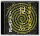 歴史小説家の視点　－Ｔｈｅ　ＣＤ　Ｃｌｕｂ