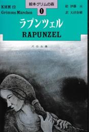 ラプンツェル－絵本グリムの森１