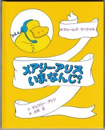 メアリー・アリスいまなんじ？