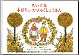 ちいさな木ぼりのおひゃくしょうさん