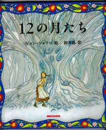 １２の月たち－スロヴァキア地方の昔話　－ミキハウスの絵本