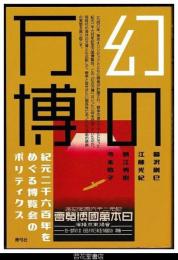 幻の万博－紀元二千六百年をめぐる博覧会のポリティクス