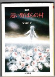 童話集　遠い野ばらの村