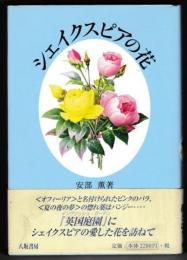 シェイクスピアの花