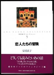 恋人たちの冒険－安房直子コレクション５
