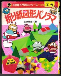 折り紙図形パノラマ－小学館入門百科シリーズ１３９・工作