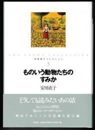 ものいう動物たちのすみか－安房直子コレクション３