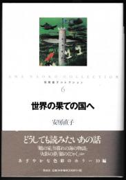 世界の果ての国へ－安房直子コレクション６