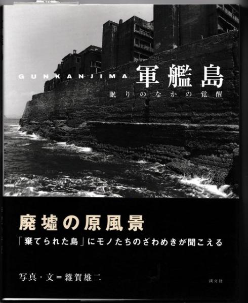 世界的に 軍艦島－眠りのなかの覚醒(雜賀雄二・写真、文／笠原美智子 その他