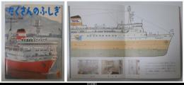 月刊たくさんのふしぎ３４号（１９８８年１月）－青函連絡船ものがたり－「かがくのとも」小学生版）