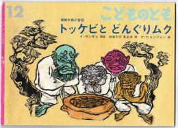 トッケビとどんぐりムク　朝鮮半島の昔話　－こどものとも７１７号
