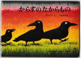 からすのたからもの　－こどものとも１９２号