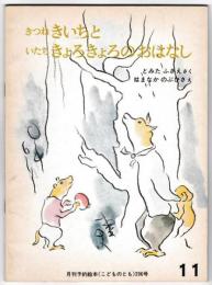 きつね　きいちと　いたち　きょろきょろのおはなし－こどものとも２９６号