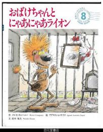 おばけちゃんとにゃあにゃあライオン　－学研ワールドえほん２６９号（１９９４年８号）