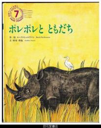 ポレポレとともだち　－学研ワールドえほん268号（１９９４年７号）