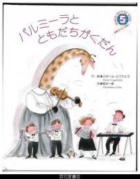 パルミーラと　ともだちがくだん　－学研ワールドえほん２４２号（１９９２年５月号）