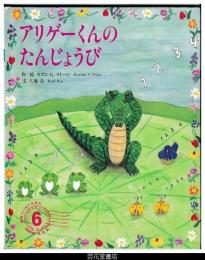 アリゲーくんのたんじょうび　－学研ワールドえほん２６７号（１９９４年６月号）