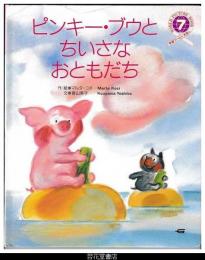 ピンキー・ブウとちいさなおともだち　－学研ワールドえほん２３２号（１９９１年７月号）