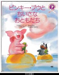 ピンキー・ブウとちいさなおともだち　－学研ワールドえほん２３２号（１９９１年７月号）