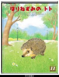 はりねずみのトト　－学研ワールドえほん３８０号（２００３年１１月号）