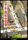 聞き書　東京の食事　－日本の食生活全集１３