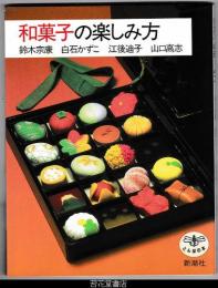 和菓子の楽しみ方　－とんぼの本