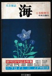 海１３巻１０号　創刊１５０号記念特集