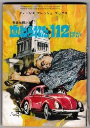 長編推理小説　血ぬられた“112”ほか－ティーンズフレッシュブックス　－中学一年コース10月号（15巻7号）第2付録