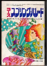 コーススプリング・パレード　－中学三年コース４月進級お祝い特大号（２5巻１号）第４付録